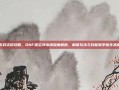 游戏资讯攻略，DNF遗忘河水滴深度解析，解谜玩法与技能体系优化指南