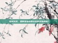 穿越火线，如何快速获得心仪的实物奖励？