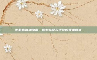必胜客联动原神，探索味觉与视觉的双重盛宴