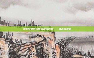 揭秘穿越火线新英雄级武器——屠龙的奥秘