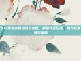 冰子213贺岁游戏资讯与攻略，聚焦特色玩法，助力玩家冬季畅玩体验