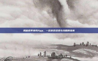 揭秘成年快豹App，一款游戏资讯与攻略的宝库