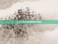 LOL2月幸运召唤师活动攻略