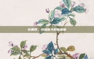 街霸四，终极格斗的新篇章
