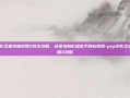 PSP火影忍者究极觉醒3完全攻略，从菜鸟到影级高手的必修课-psp火影忍者究极觉醒3攻略