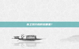 食之契约鹅肝放哪里？