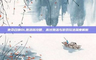 使命召唤OL激活码攻略，高效激活与游戏玩法深度解析