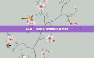闪卒，策略与速度的完美结合