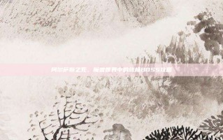 阿尔萨斯之死，魔兽世界中的终极BOSS攻略