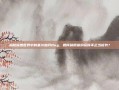 揭秘魔兽世界中的基尔加丹Bug，如何利用漏洞获得不正当优势？