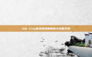 lob City新地图深度解析与攻略全览