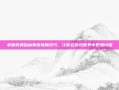 掌握炫舞自由舞步接吻技巧，让你在游戏世界中更加闪耀