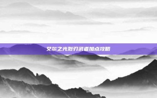 艾尔之光烈刃武者加点攻略