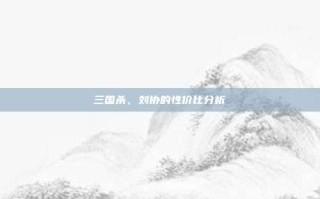 三国杀，刘协的性价比分析