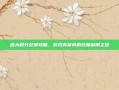 盛大积分兑换攻略，游戏内货币的终极利用之道