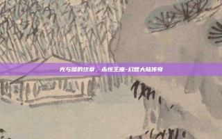 光与暗的终章，永恒王座-幻想大陆传奇