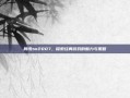 腾讯tm2007，探索经典游戏的魅力与策略