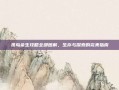 孤岛余生攻略全部图解，生存与探索的完美指南