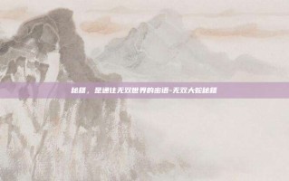 秘籍，是通往无双世界的密语-无双大蛇秘籍