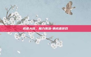 成语大战，脑力激荡-猜成语游戏
