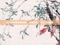 行尸走肉第五章结局，深渊终焉，残念之证解析