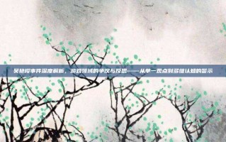 吴艳樱事件深度解析，游戏领域的争议与反思——从单一观点到多维认知的警示