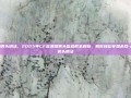 最新烟雾头调法，2025年CF高清烟雾头盔参数全解析，助你轻松穿烟杀敌-最新烟雾头调法
