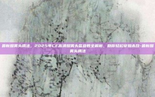 最新烟雾头调法，2025年CF高清烟雾头盔参数全解析，助你轻松穿烟杀敌-最新烟雾头调法