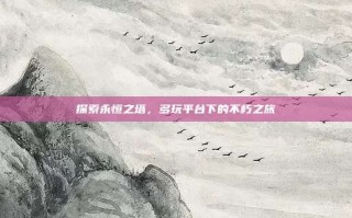 探索永恒之塔，多玩平台下的不朽之旅