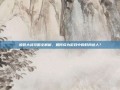 换装大战攻略全解析，如何成为游戏中的时尚达人？