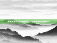 掌握火炬之光2加点技巧，让你的角色更加强大