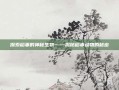 探索稻妻的神秘生物——揭秘稻妻动物的秘密