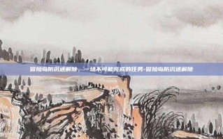 冒险岛防沉迷解除，一场不可能完成的任务-冒险岛防沉迷解除