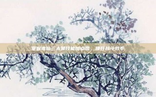 掌握诛仙三太昊技能加点图，提升战斗效率