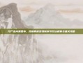 行尸走肉第四章，深度解析游戏新章节玩法机制与通关攻略