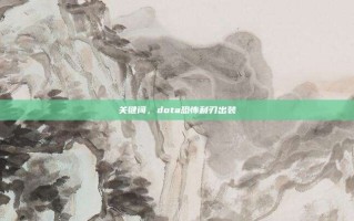 关键词，dota恐怖利刃出装