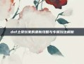 dnf土豪玩家的最新攻略与专属玩法解析