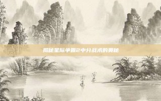 揭秘星际争霸2中分战术的奥秘