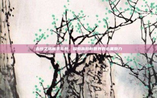 永恒之塔新手礼包，探索高阶新世界的必备助力