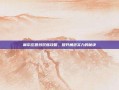 摩尔庄园炒双菇攻略，提升角色实力的秘诀