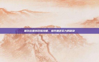 摩尔庄园炒双菇攻略，提升角色实力的秘诀