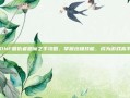 DNF复仇者恶魔之手攻略，掌握终极技能，成为游戏高手