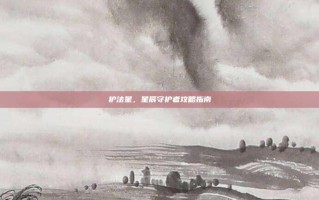 护法星，星辰守护者攻略指南