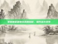 掌握魈圣遗物及武器搭配，提升战斗效率