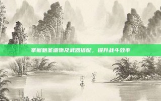 掌握魈圣遗物及武器搭配，提升战斗效率
