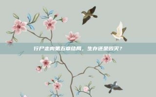行尸走肉第五章结局，生存还是毁灭？