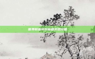 世界职业摔跤秘籍游戏攻略