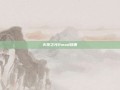 火炬之光2mod放哪