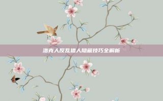 洛克人反乱猎人隐藏技巧全解析
