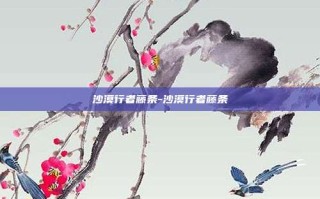 沙漠行者藤条-沙漠行者藤条
